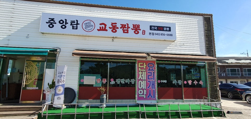 중앙탑교동짬뽕충주 이미지