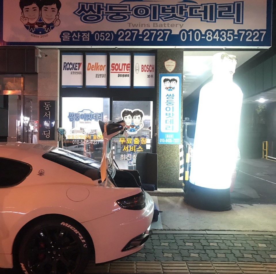 쌍둥이밧데리울산점 이미지
