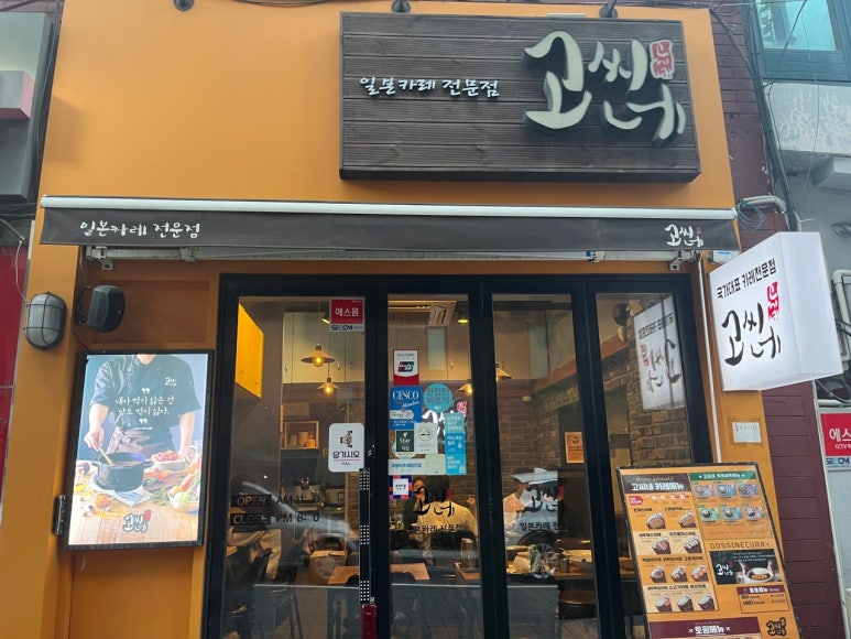 고씨네 명지대점 이미지