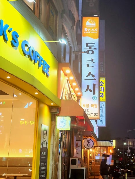 통큰스시 이미지