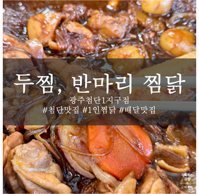 두마리찜닭두찜광주첨단1지구점 이미지