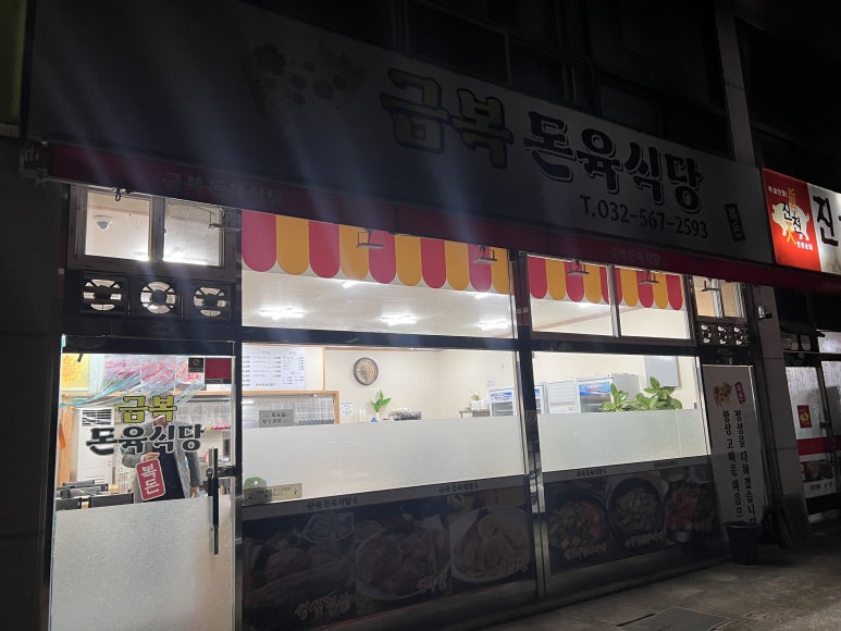 금복돈육식당 이미지