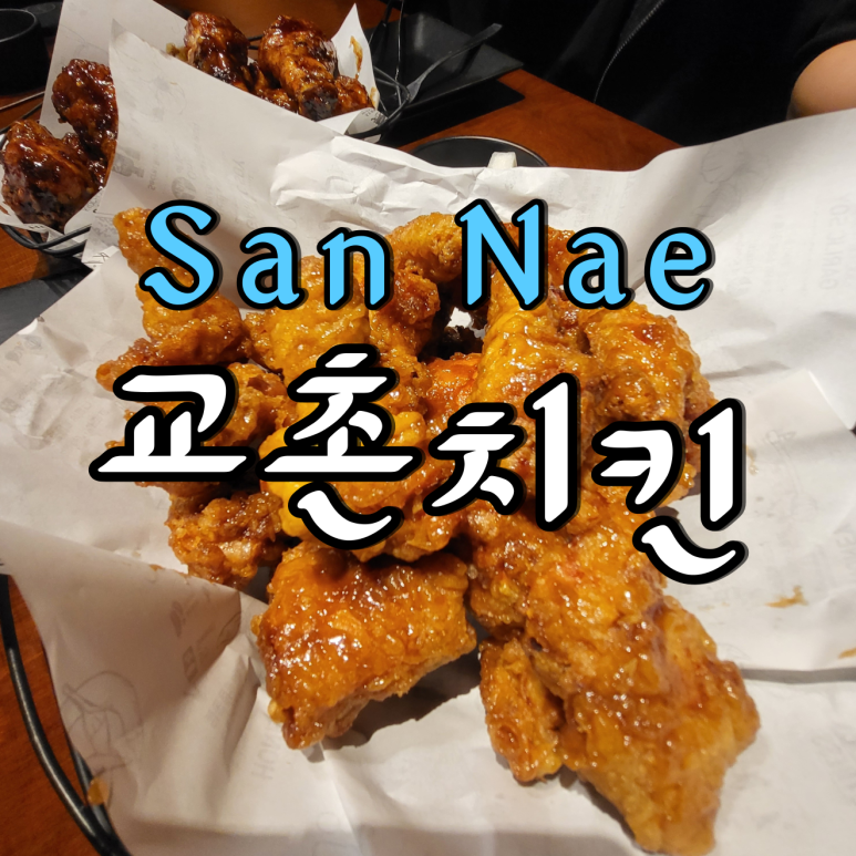 교촌치킨산내 이미지