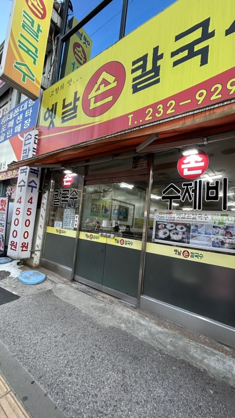 지동손칼국수 이미지