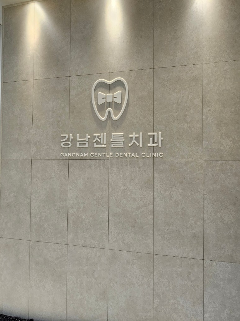 강남젠틀치과의원 이미지