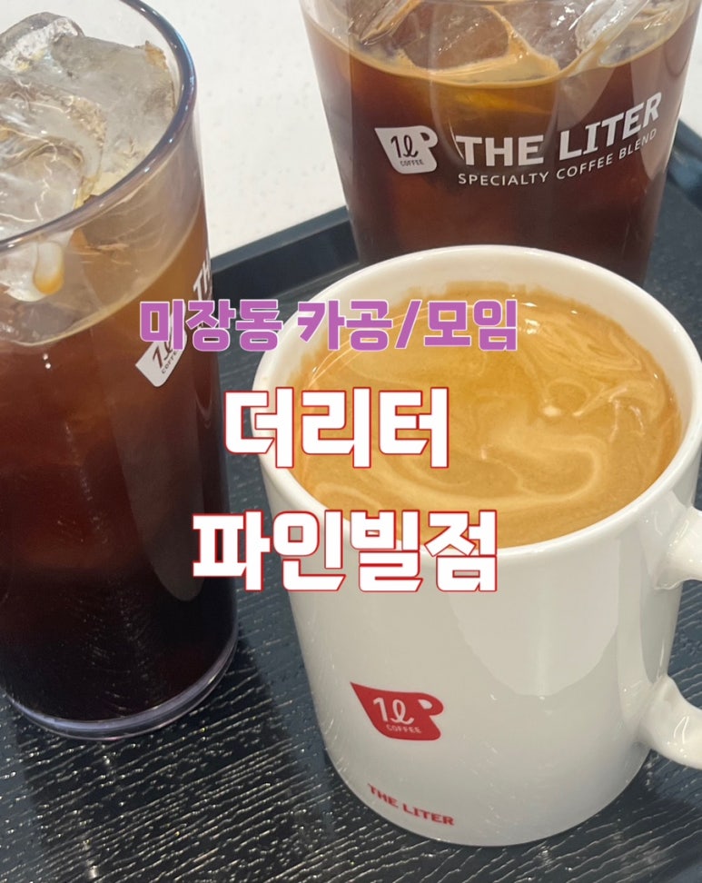 더리터군산파인빌점 이미지