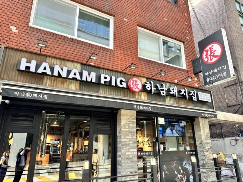 하남돼지집 홍대입구역점 이미지