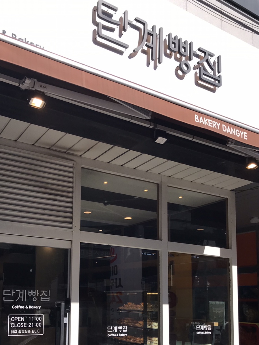 단계빵집 이미지