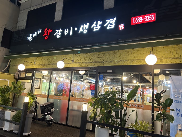 날마다왕갈비생삼겹 이미지