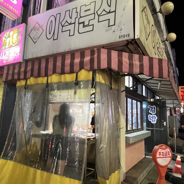이삭분식 이미지