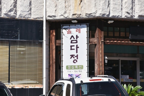 올레삼다정 이미지