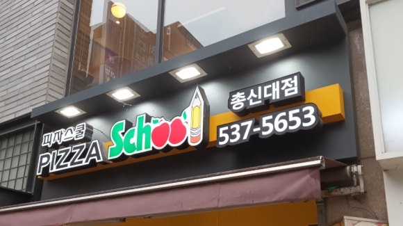 피자스쿨총신대점 이미지