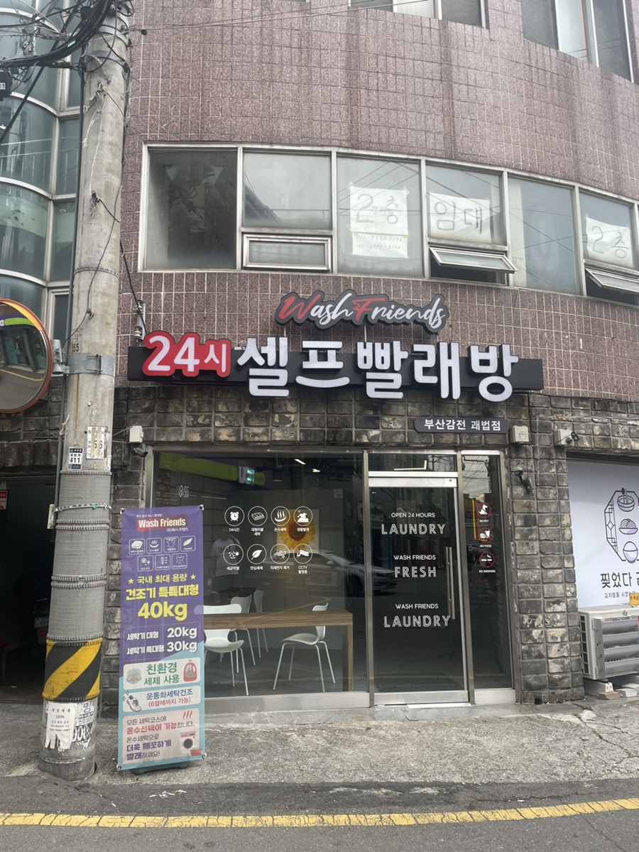 워시프렌즈셀프빨래방부산감전괘법점 이미지