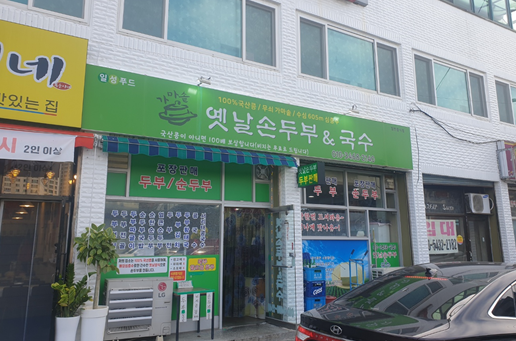 옛날손두부&국수 이미지