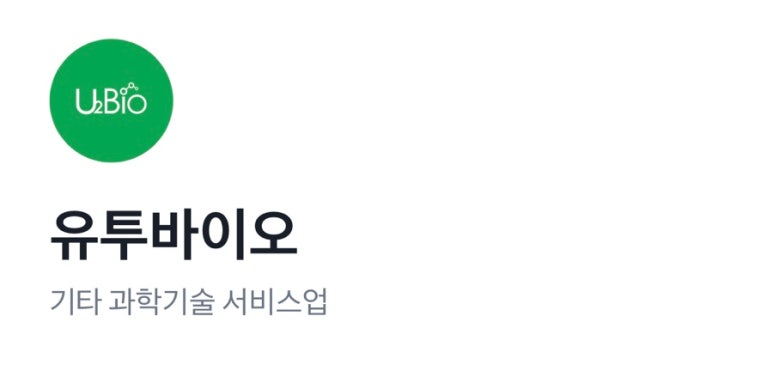 (주)유투바이오 이미지