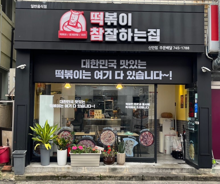떡볶이참잘하는집;떡참진주 이미지