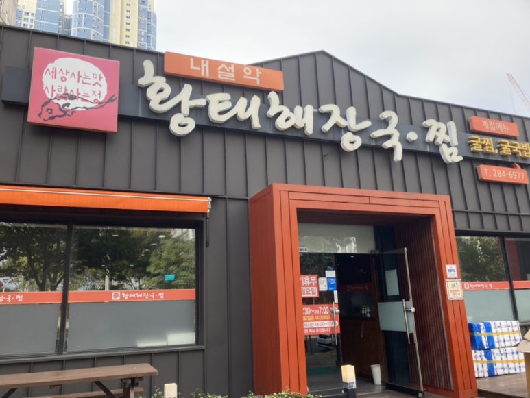 내설악황태해장국 이미지