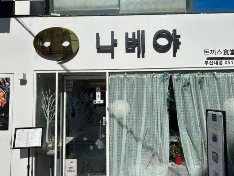 나베야돈까스 이미지