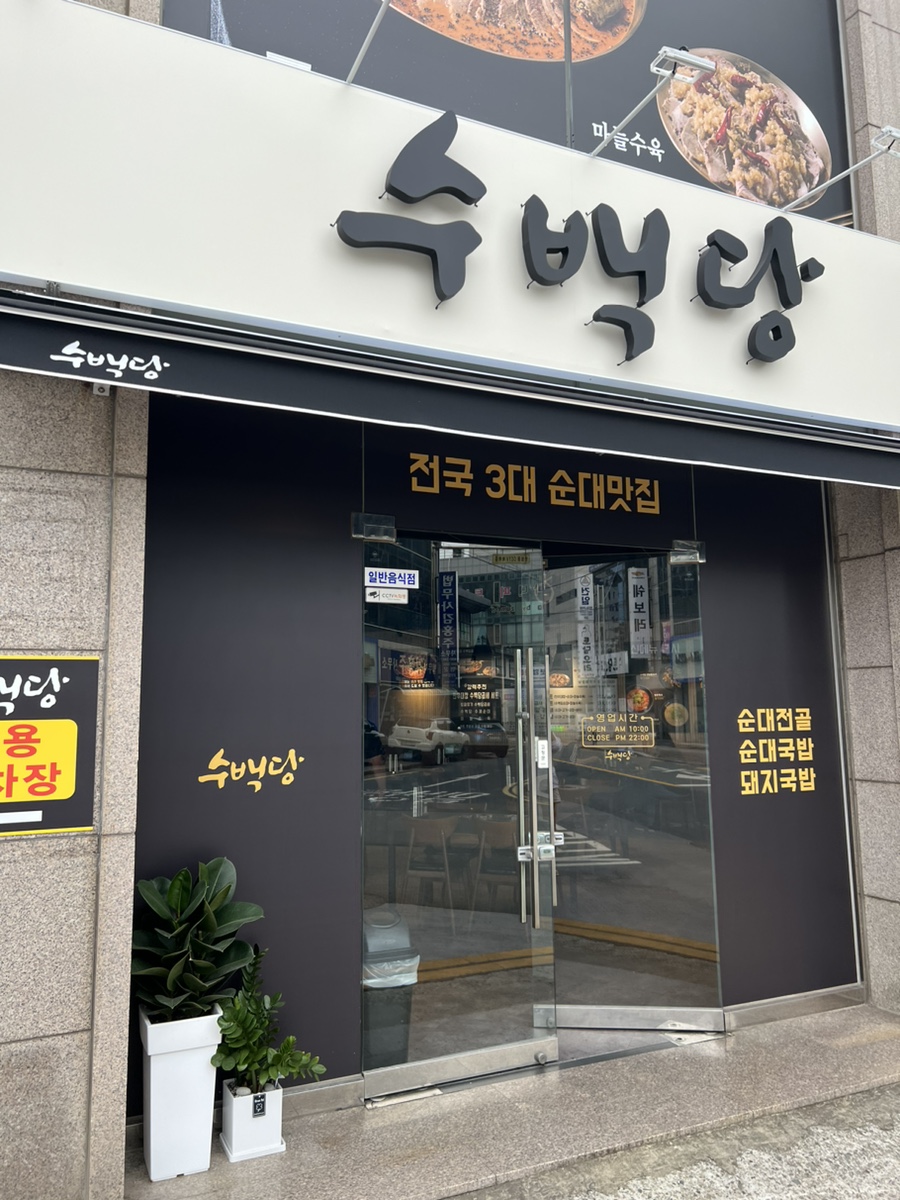 수백당 거제고현점 이미지