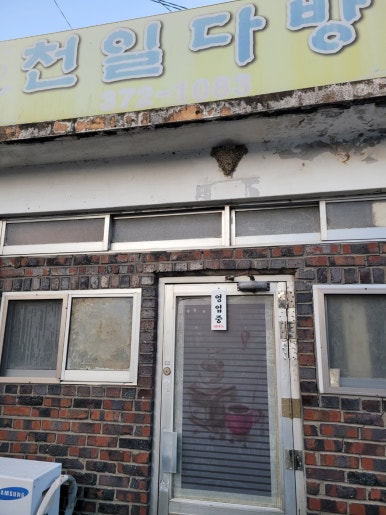 천일다방 이미지