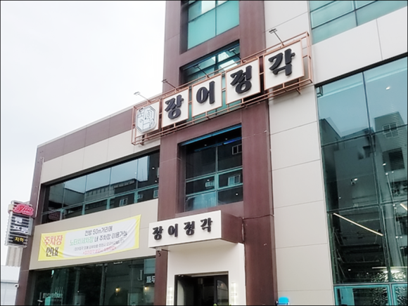 장어정각 이미지