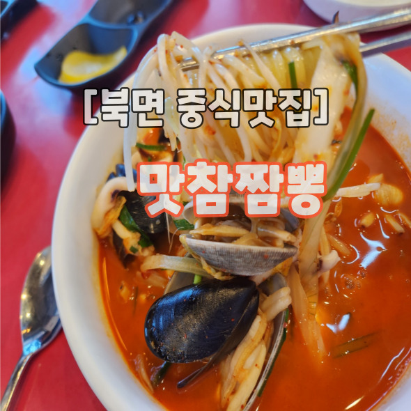 맛참짬뽕 이미지