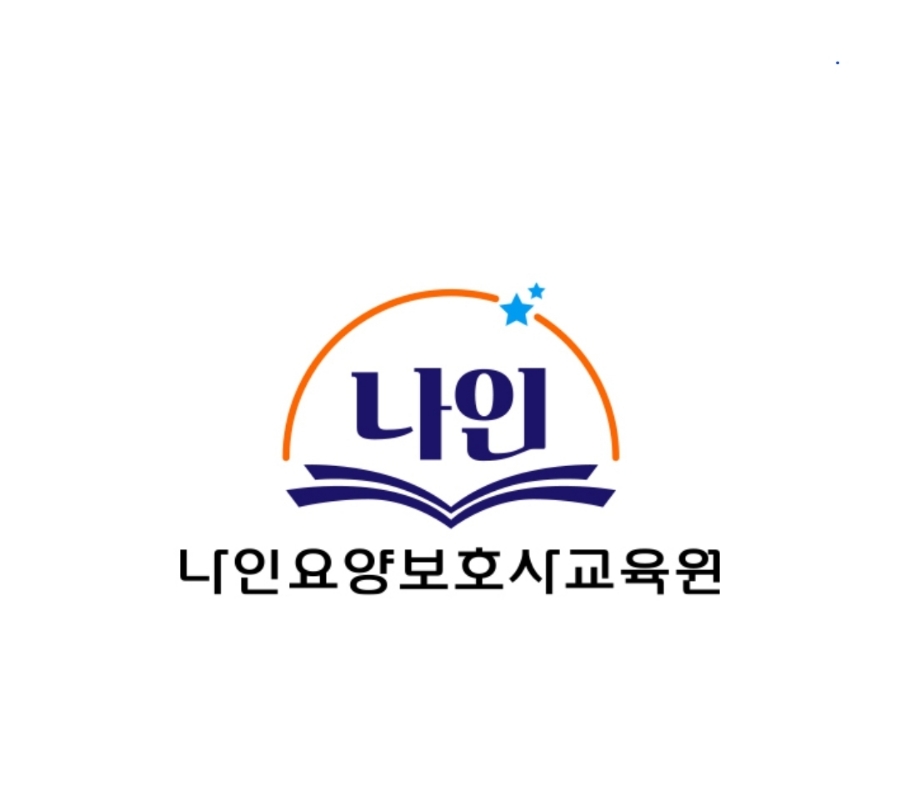 나인요양보호사교육원 이미지
