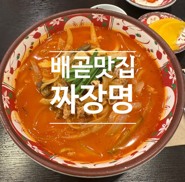 짜장명 이미지