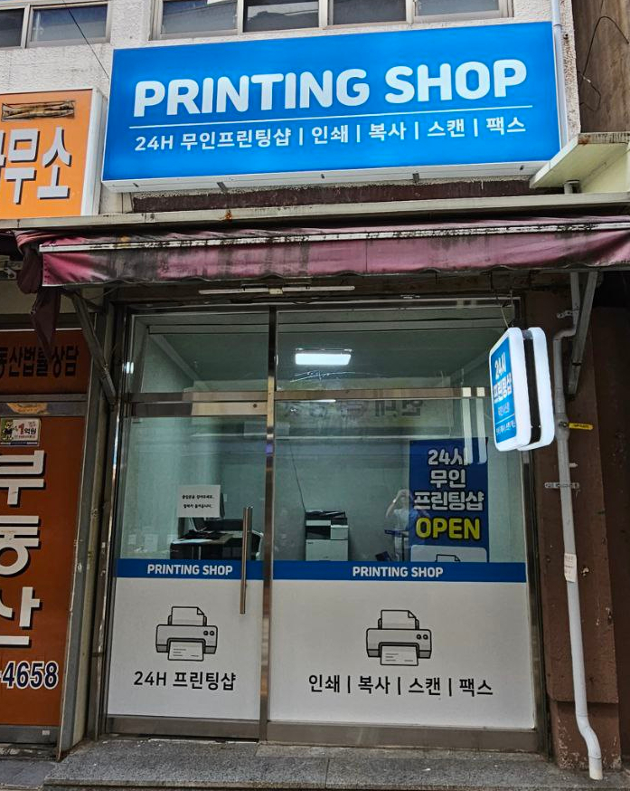 24시프린팅샵 이미지