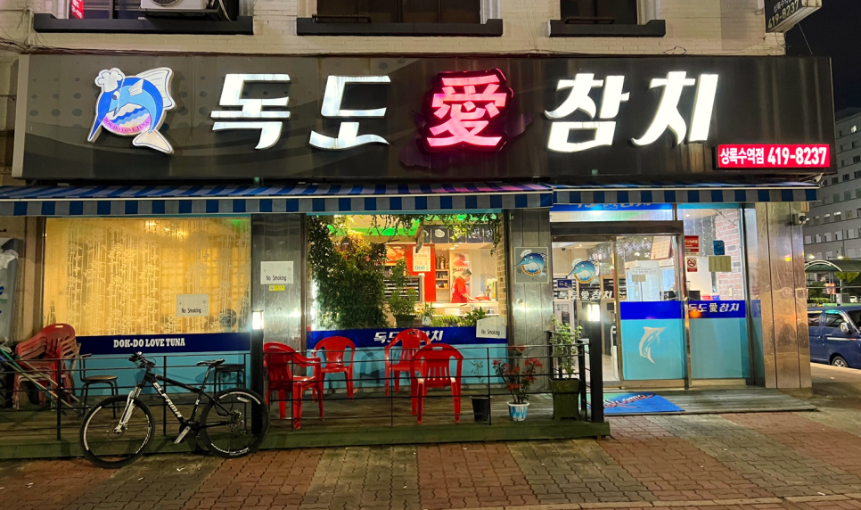독도애참치 이미지