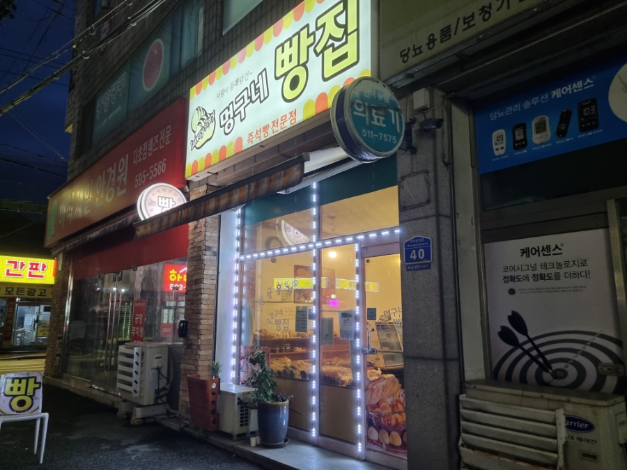 멍구네빵집 이미지