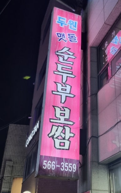 두원두부마을 이미지