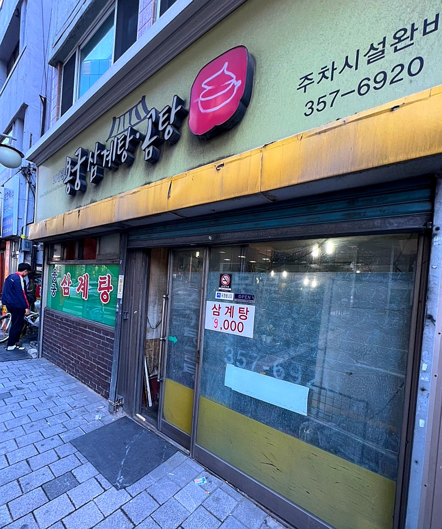 용궁삼계탕 이미지