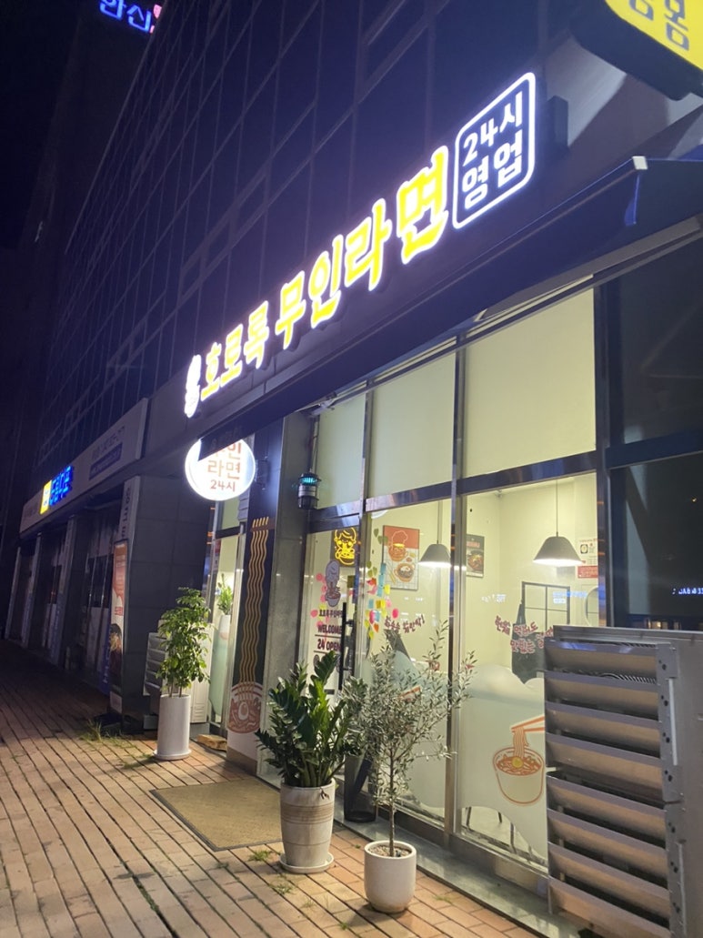 호로록무인라면 이미지