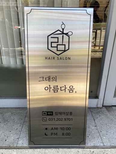 헤어살롱 림 이미지