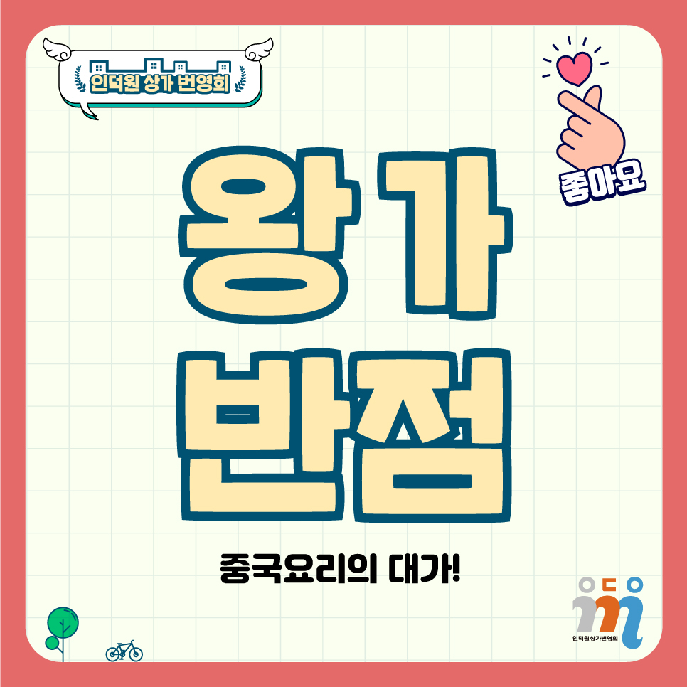 왕가반점 이미지