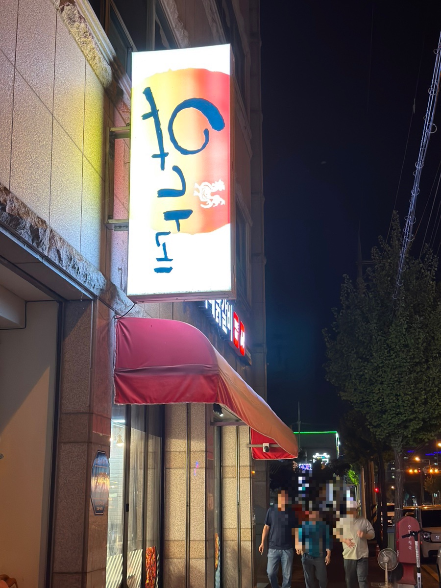 유가네 충북증평점 이미지