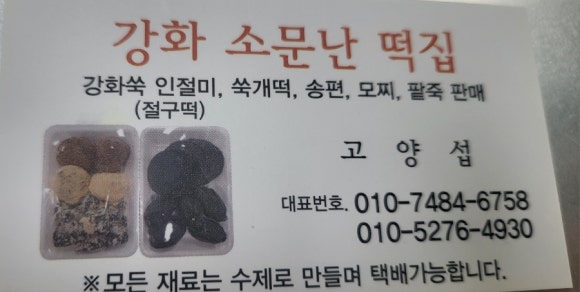 강화소문난떡집 이미지