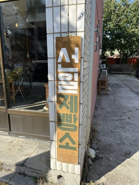 새재다방 이미지