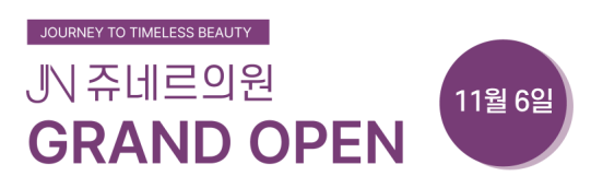 쥬네르의원 이미지