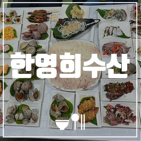 한영희수산횟집 이미지