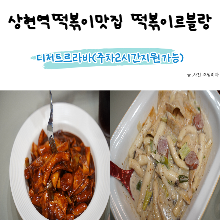 떡볶이르블랑&디저트르라바 이미지