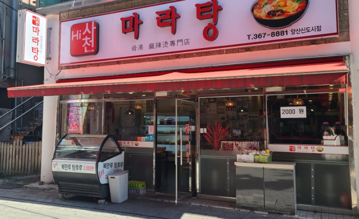 하이사천마라탕 이미지