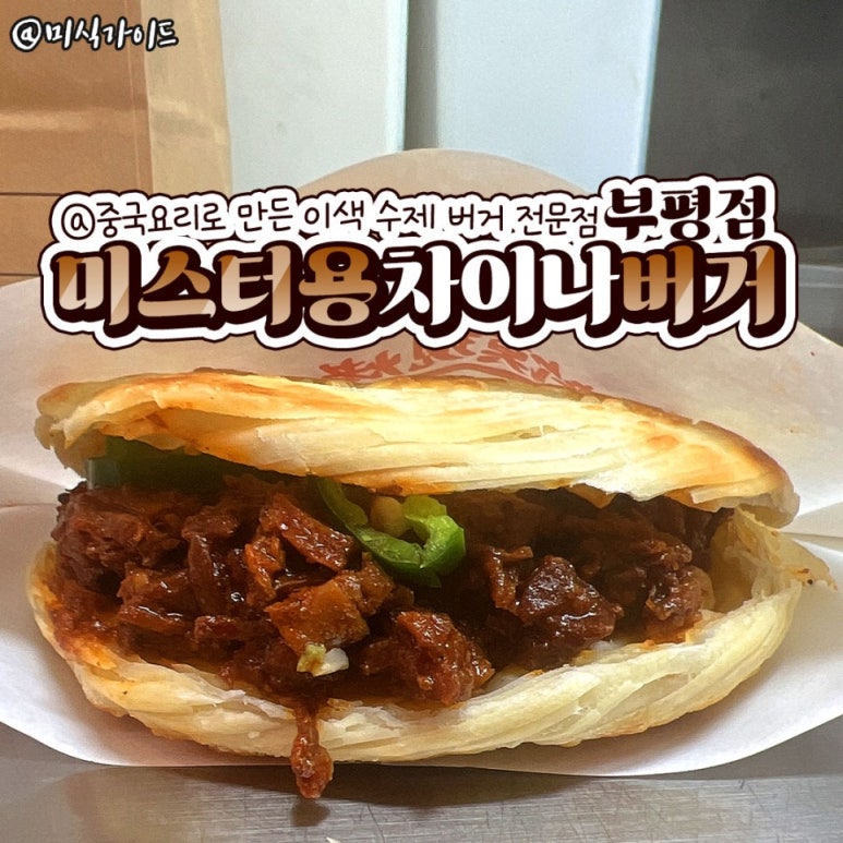 미스터용차이나버거 이미지