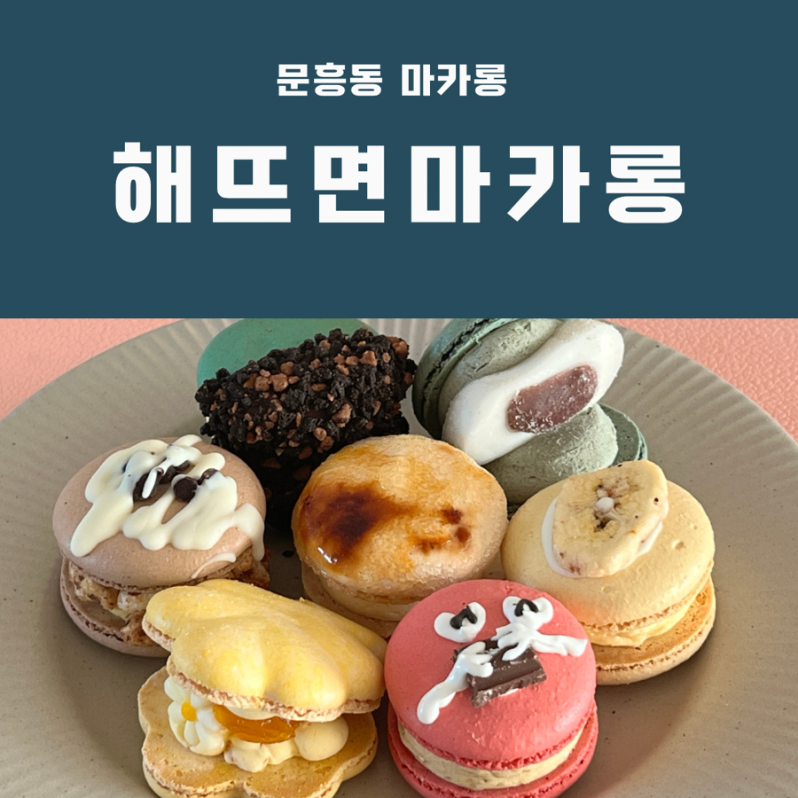 해뜨면마카롱 이미지