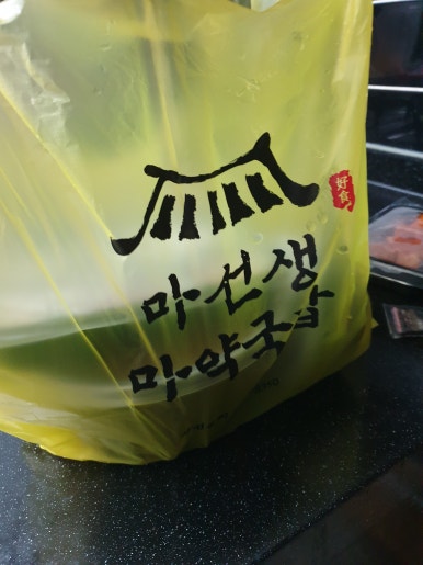 마선생 마약국밥 서울묵동점 이미지