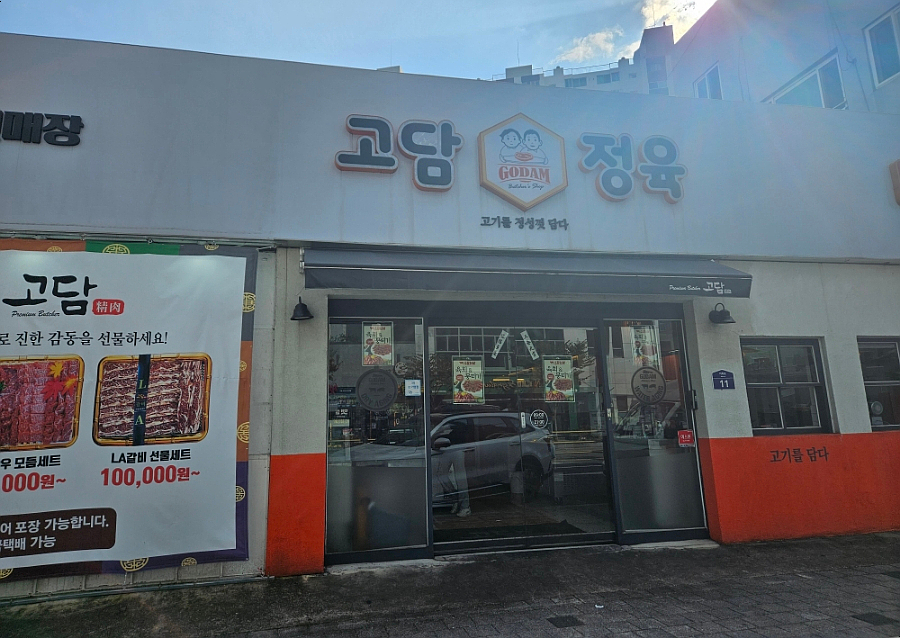 고담정육 이미지