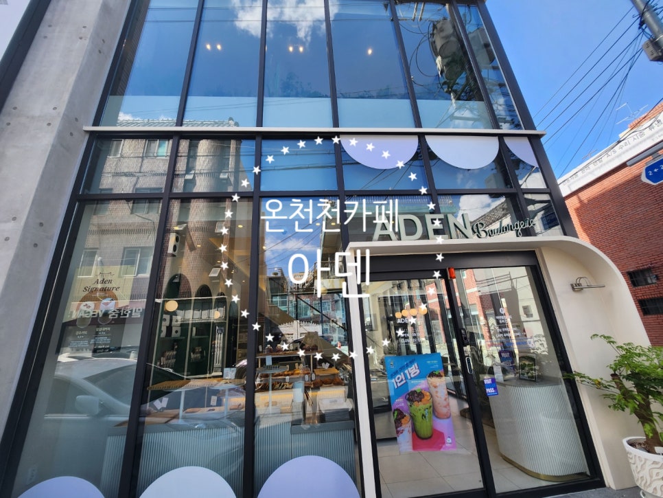 아덴블랑제리온천천점 이미지