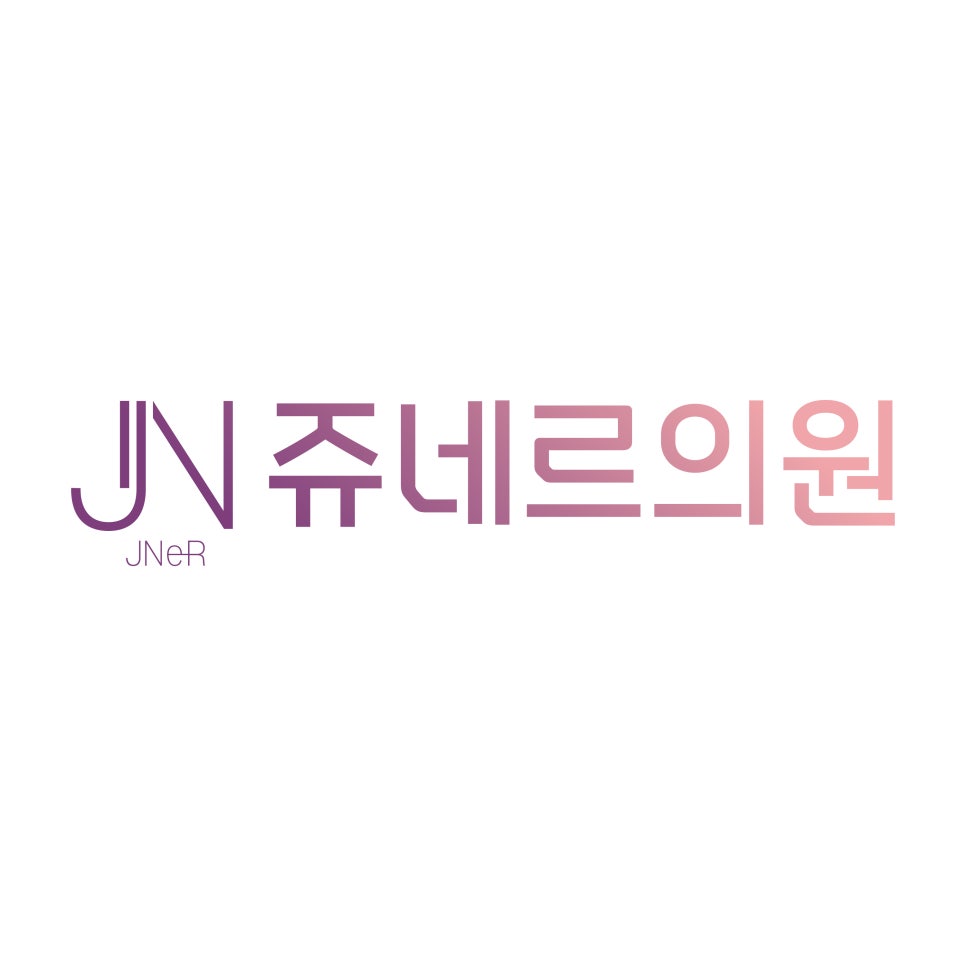 쥬네르의원 이미지