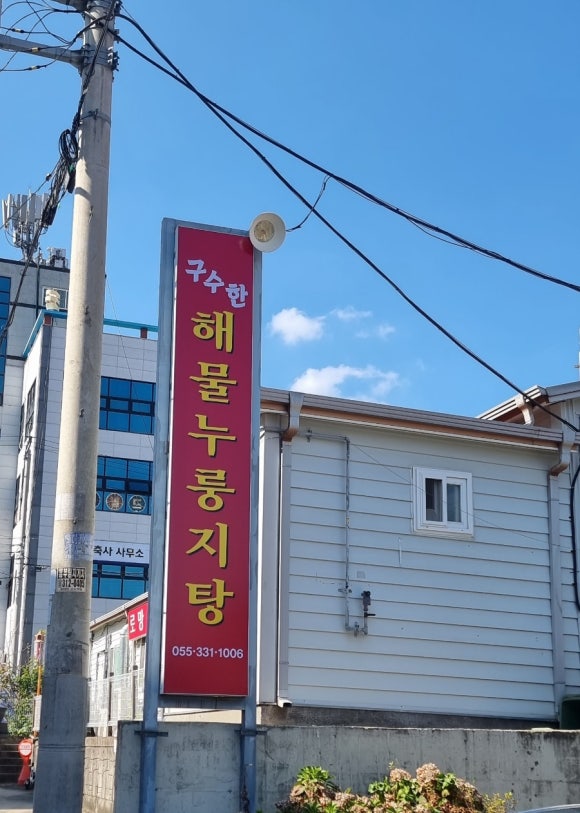 구수한해물누룽지탕 이미지
